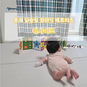 몽제 딥슬립 접이식 매트리스(퀸) 아기 놀이매트로도 딱 좋아