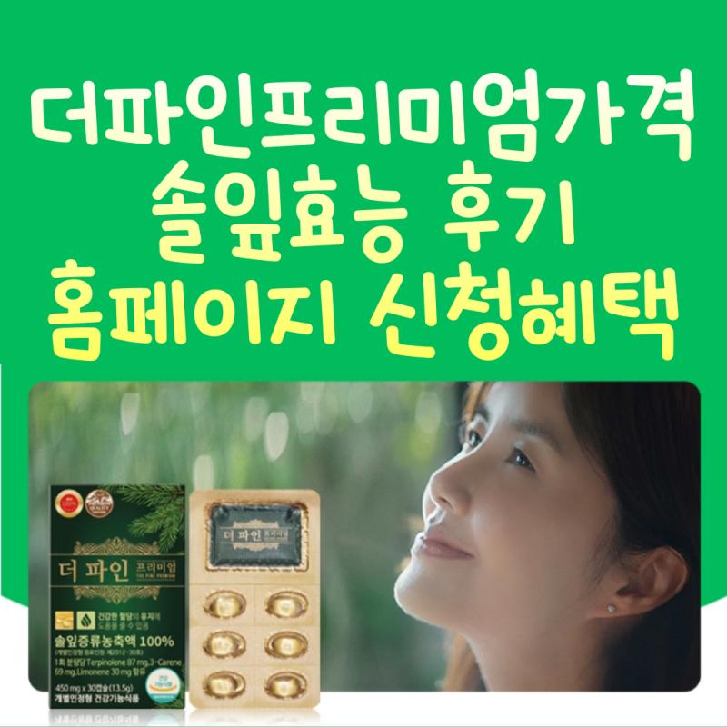 더파인프리미엄 가격 솔잎엑기스 솔잎증류농축액 효능