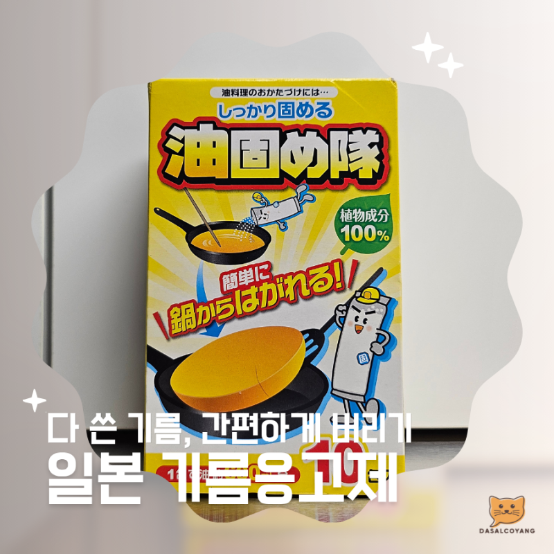 폐식용유 기름 버리는 법 | 코튼라보 일본 기름응고제 사용 후기