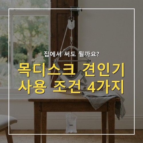 목디스크 견인기 집에서 써도 될까? 사용 조건 4가지와 금지 상태