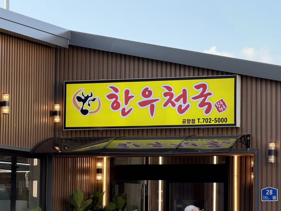 한우천국 제주점 사진 2