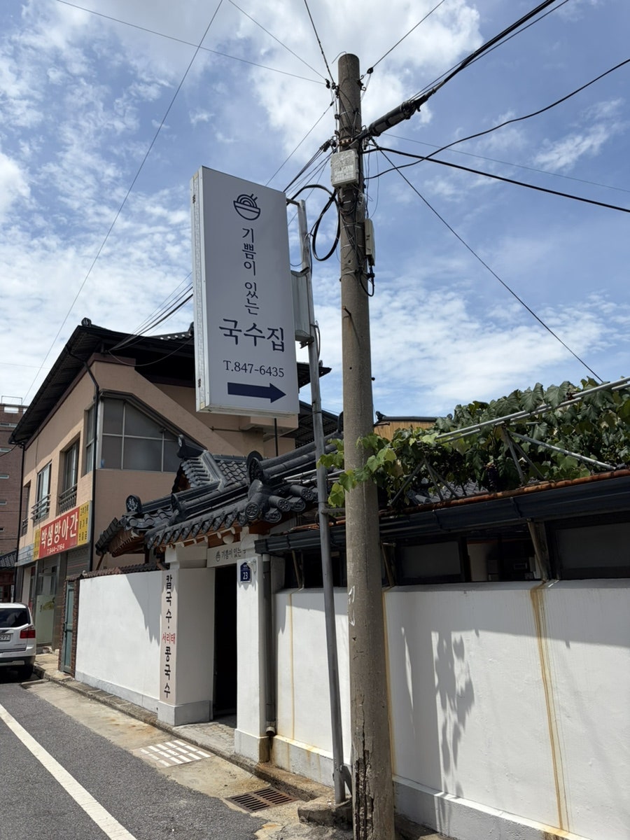 기쁨이있는국수집 사진 3