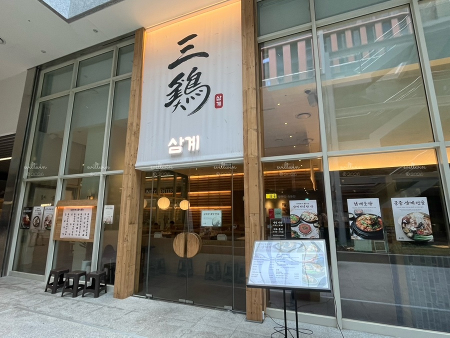 삼계 마곡본점 사진 1