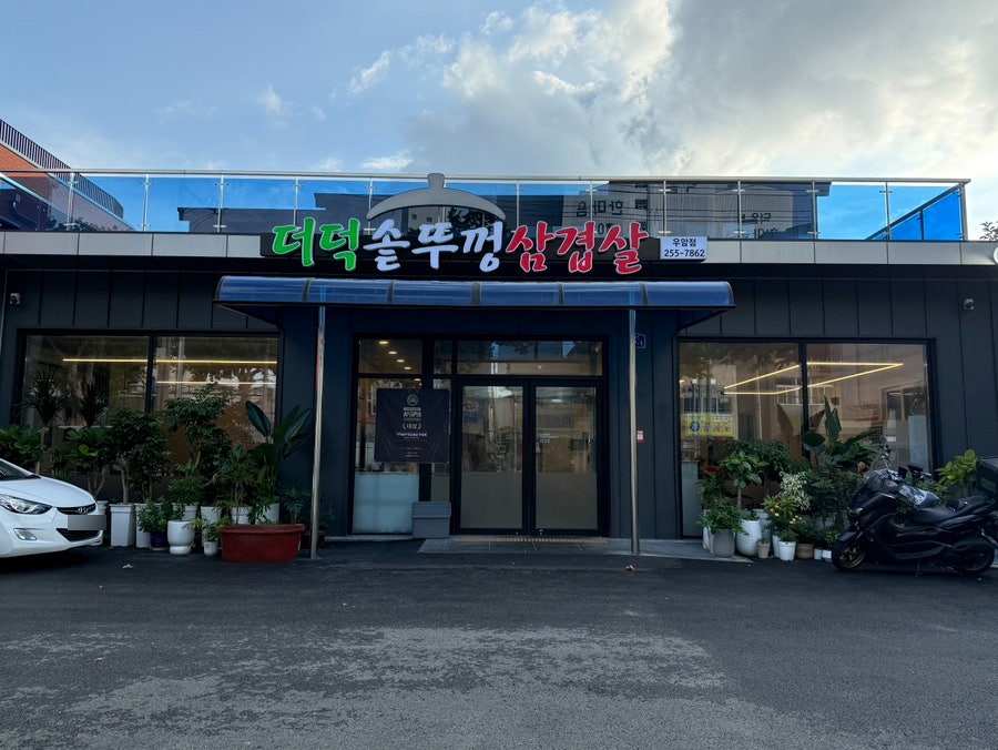 더덕솥뚜껑삼겹살 우암점 사진 1