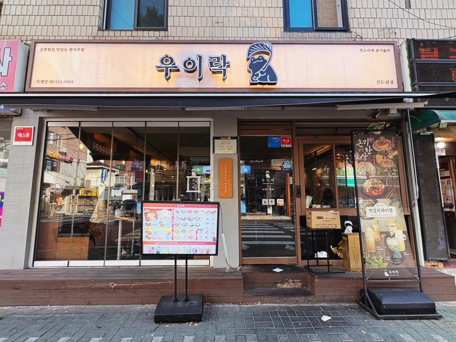 우이락 신도림점 사진 3