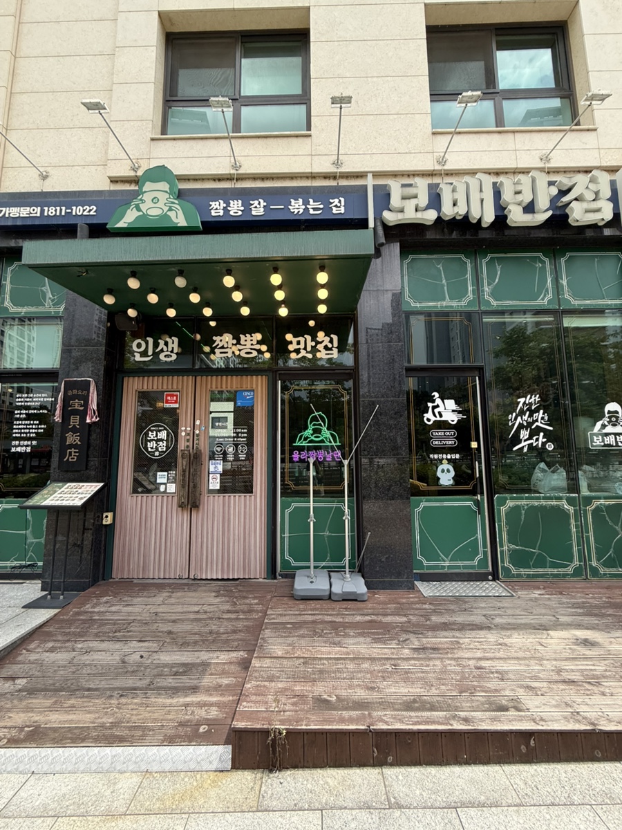보배반점 봉담점 사진 1