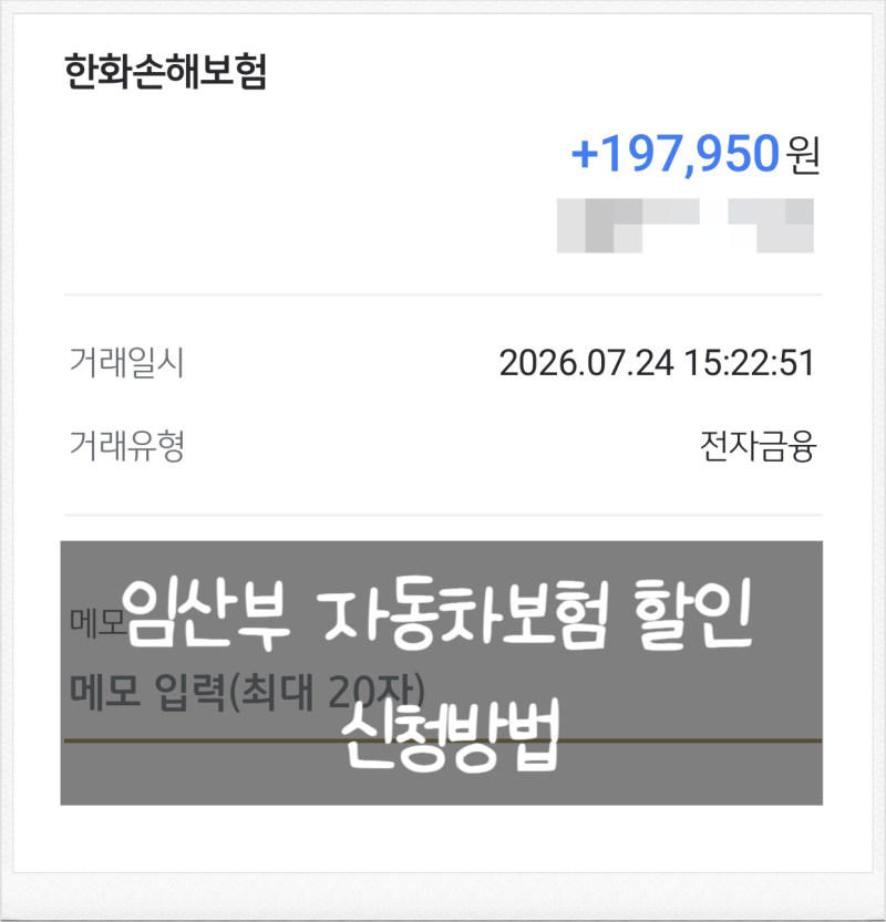 임산부 자동차보험 환급받기 신청방법 (한화 손보 다이렉트) 당일신청 당일환급 후기!