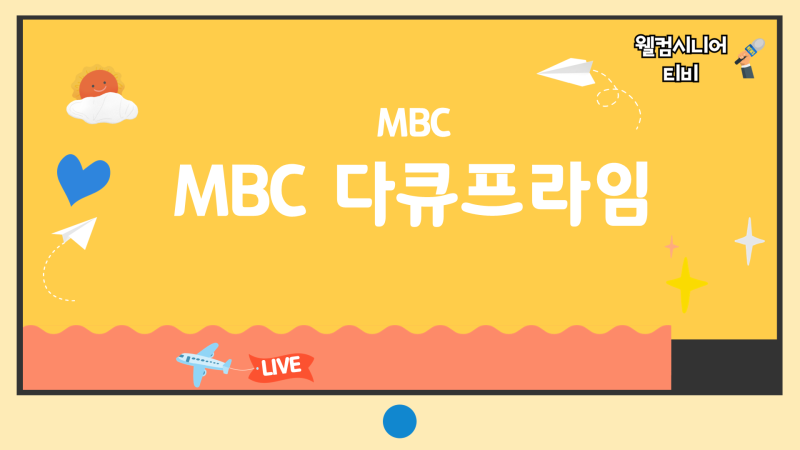7월 26일 MBC [다큐프라임, 인생도 각본이 필요해] 553회 치매 연기의 대가, 김영옥 ’요양원에....