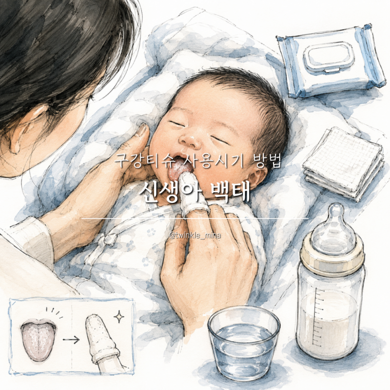 신생아백태 혀백태 원인 제거 아기 구강티슈 사용시기 방법