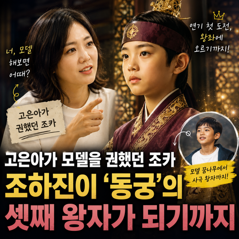 "고은아가 모델을 권했던 조카, 조하진이 ‘동궁’의 셋째 왕자가 되기까지"