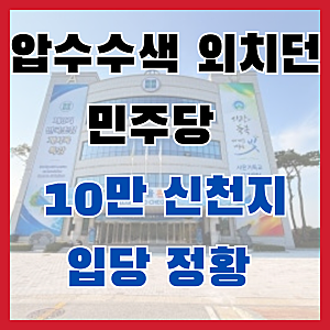 과거엔 압수수색 외치더니? '신천지' 민주당 10만 집단 입당 정황 포착... 발칵 뒤집힌 겉과 속