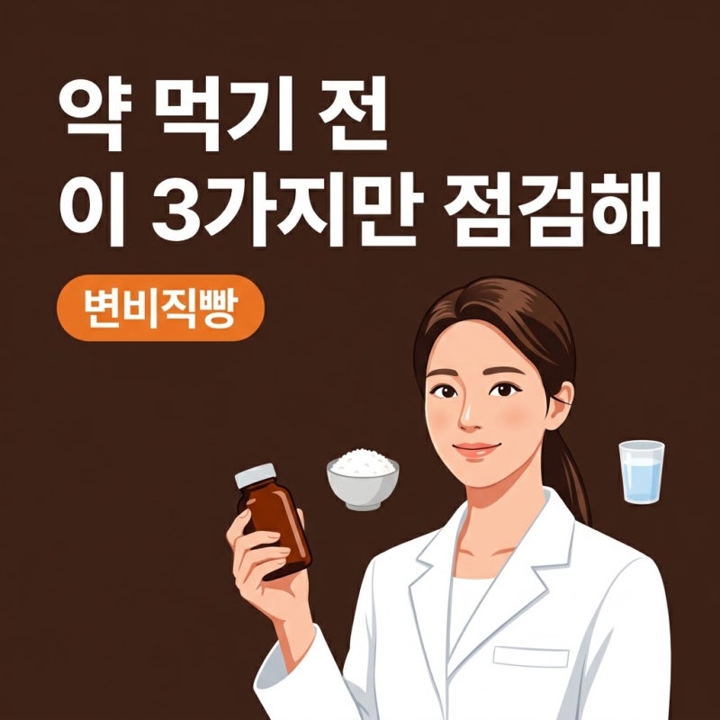 변비직빵 습관, 약 먹기 전 점검할 3가지 기준