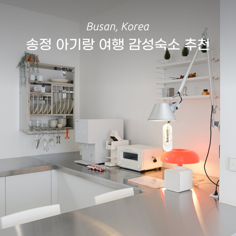 부산 송정 숙소 아기랑 첫 여행 바다 도보 3분컷 에어비앤비 재방문 후기