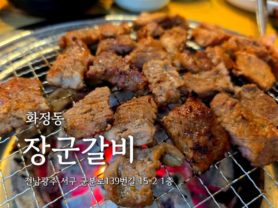 장군갈비 사진 1