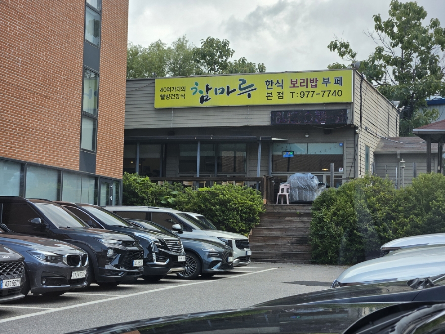참마루한식뷔페 사진 3