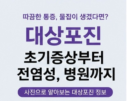 대상포진 초기증상, 전염될까? 병원은 언제 가야 할까