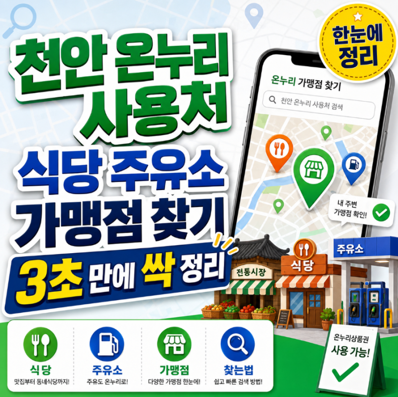 천안 온누리 사용처 식당 주유소 가맹점 찾기 3초 만에 싹 정리