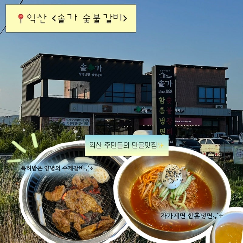 익산 모현동 맛집 , 돼지갈비와 냉면이 맛있는 회식장소