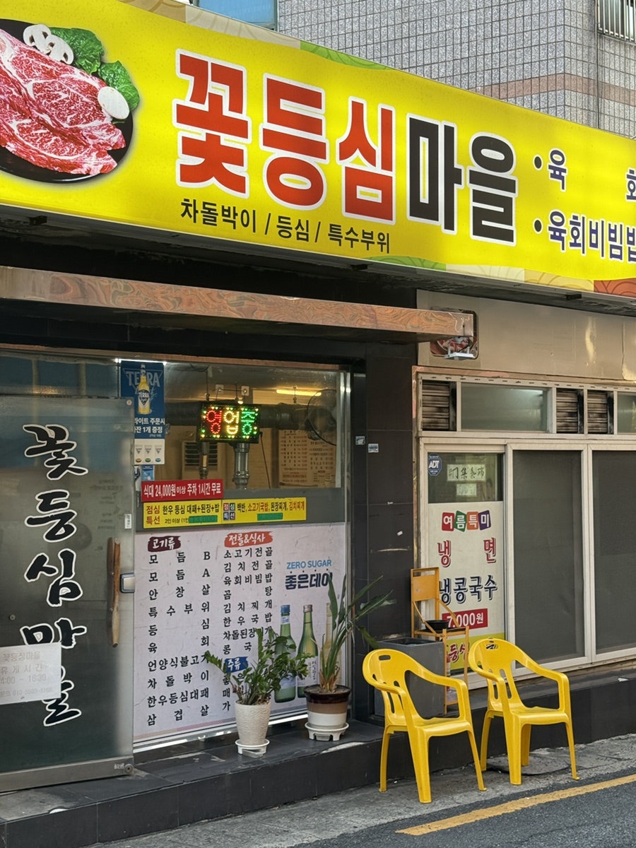 꽃등심마을 사진 4