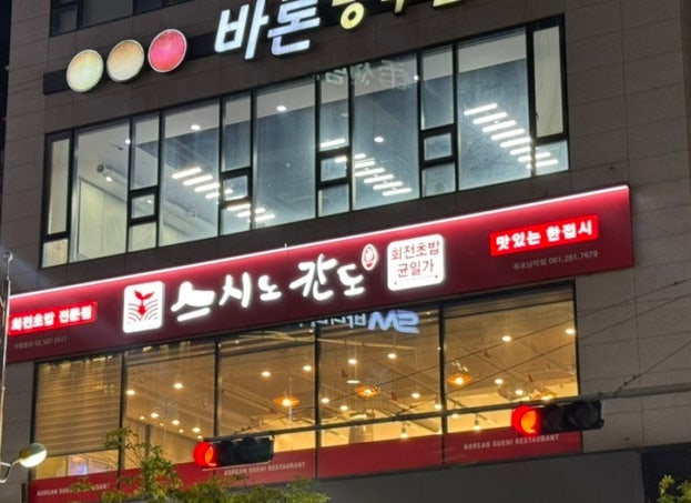 스시노칸도 목포남악점 사진 1
