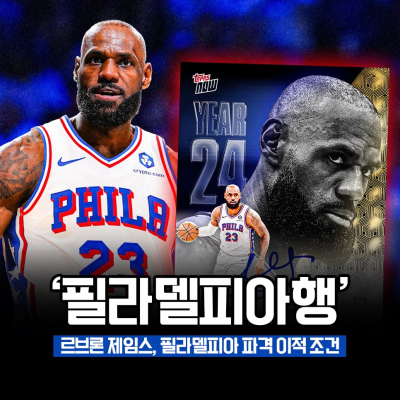 "킹 르브론 제임스 필라델피아행" 76ers로 이적하게 된 파격적인 조건?