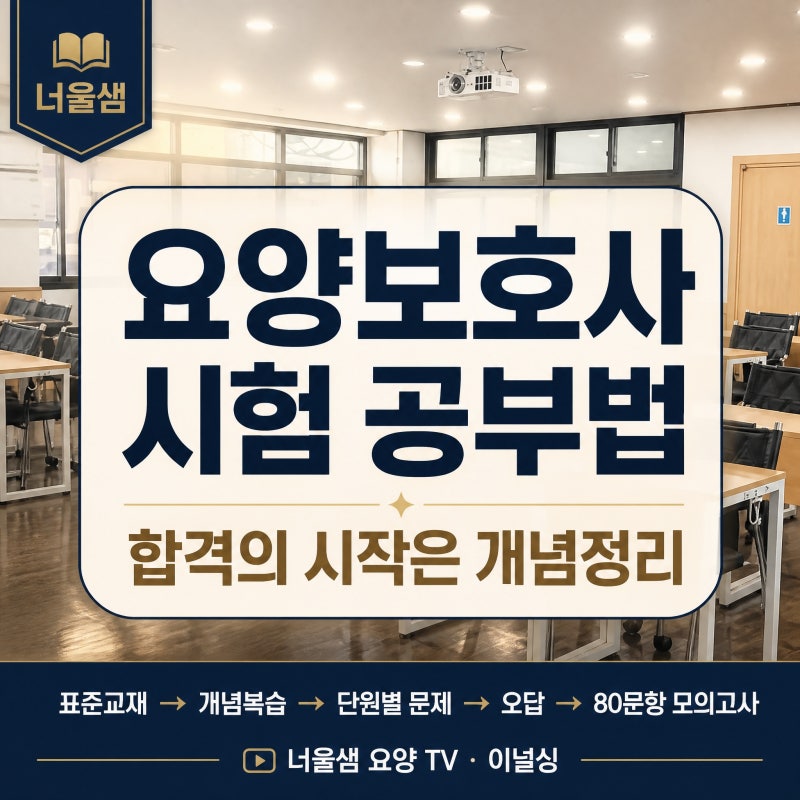 요양보호사 시험 공부법｜합격의 시작은 표준교재 개념정리입니다.