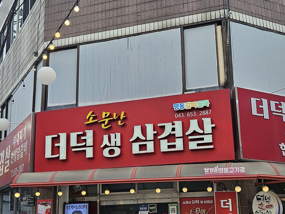 소문난더덕생삼겹살 사진 1