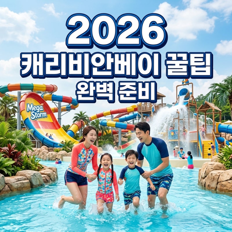 캐리비안베이 2026년 완벽 가이드: 티켓 할인부터 준비물, 꿀팁까지!