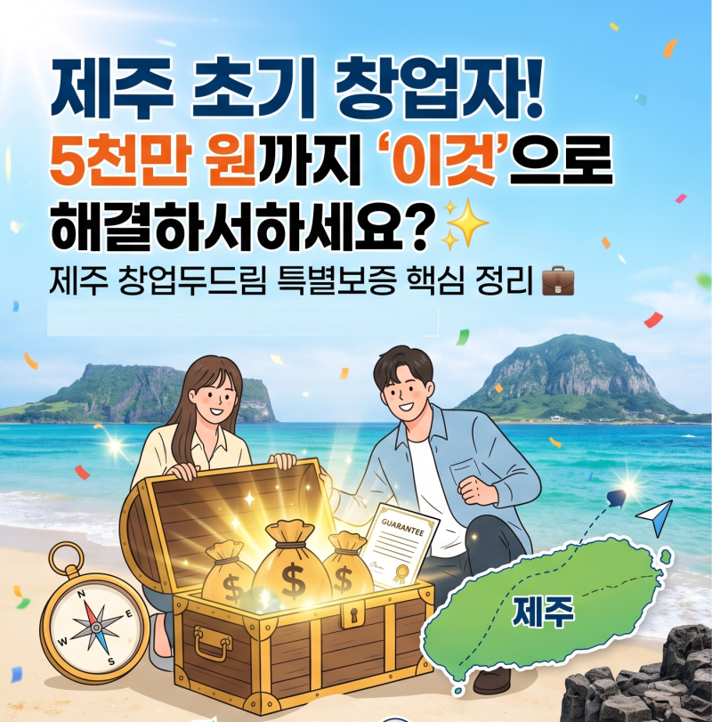 제주 소상공인 창업지원, 업력 3년 이내 5천만원 한도 꼭 확인하세요