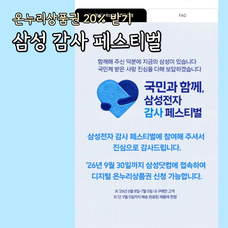 삼성전자 감사페스티벌 온누리상품권 신청기간 놓치면 못 받습니다