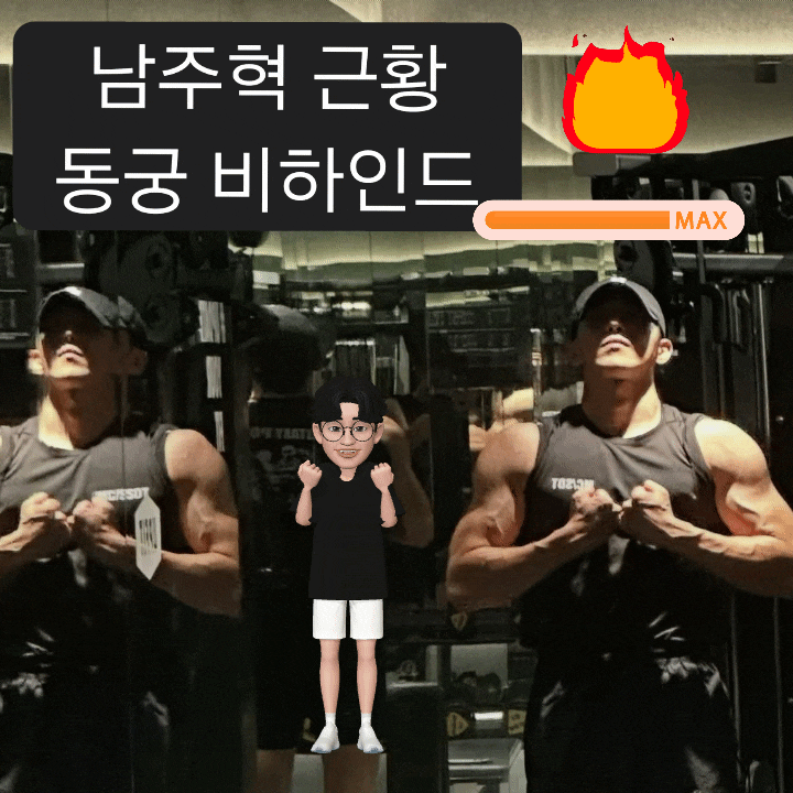 남주혁 근황 동궁 촬영 벌크업한 피지컬 남자 냄새 뿜뿜 학폭 논란 현재 상황