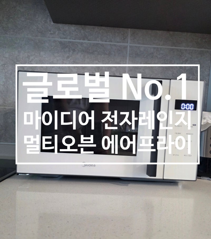 마이디어 멀티오븐 전자레인지 에어프라이 활용법