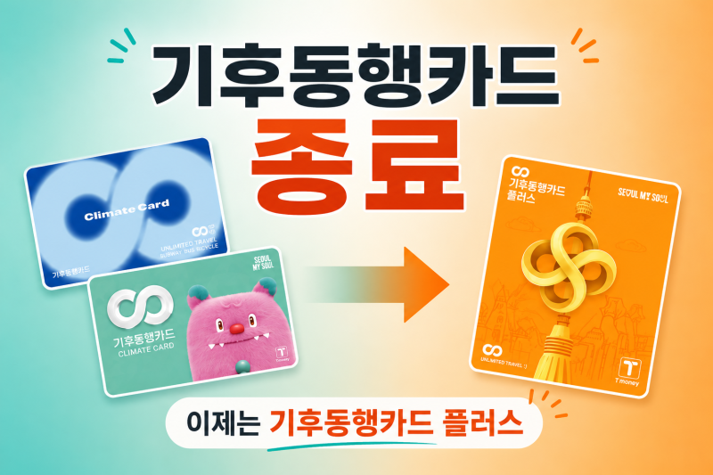 기후동행카드 종료 후, 꼭 확인해야 할 사항 총정리 *일정 기후동행카드 플러스 가격 Q&A