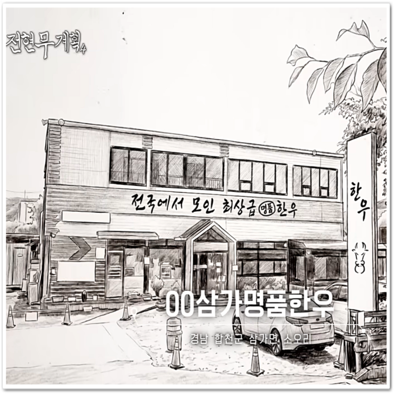 "전국 상위 1% 투쁠 나인이라고?" 전현무 계획 4 합천삼가명품한우 완벽 코스 총정리