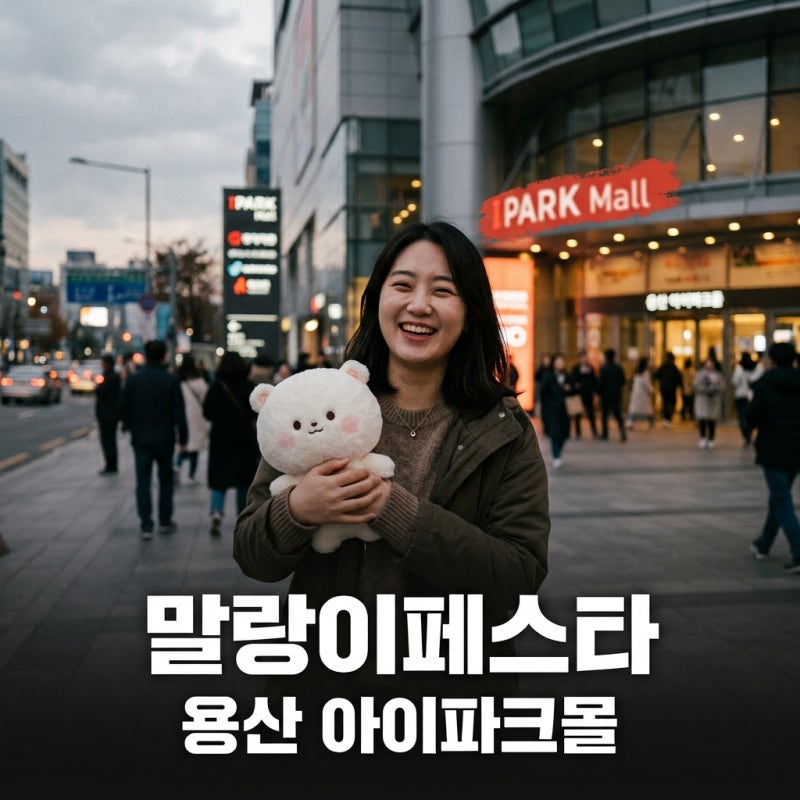 말랑이페스타 용산 아이파크몰, 8월 7일 오픈! 사전예약 현장입장 총정리