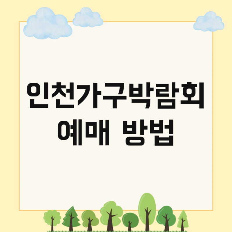 인천가구박람회 예매 방법 및 송도 애견동반 놓치지 마세요