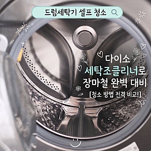드럼세탁기 셀프 청소 방법 비교, 다이소 세탁조클리너로 장마철 완벽 대비