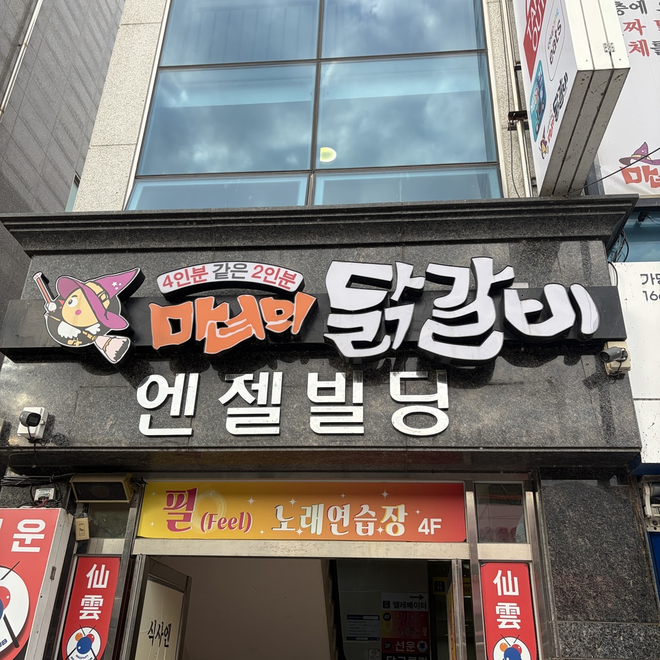 마녀의닭갈비 광주하남점 사진 6