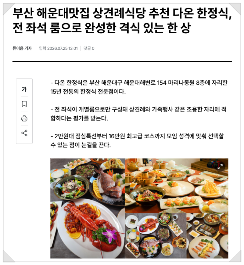 부산 해운대맛집 상견례식당 추천 다온 한정식, 모든 자리가 룸인 15년 전통 한 상
