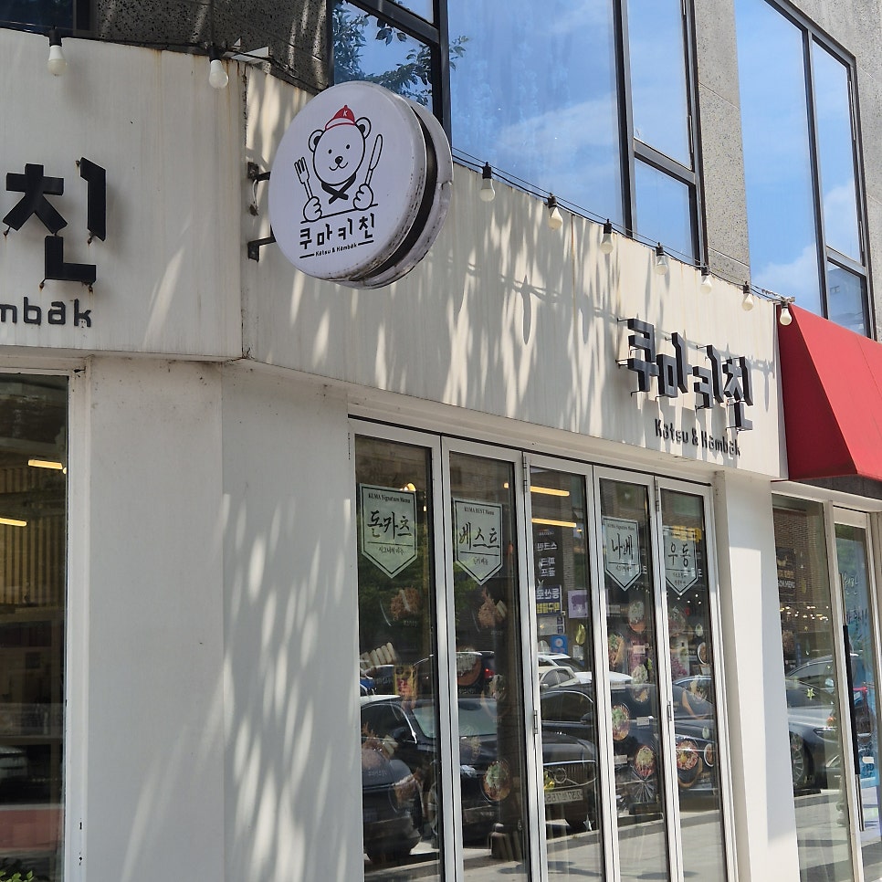 쿠마키친 사진 2