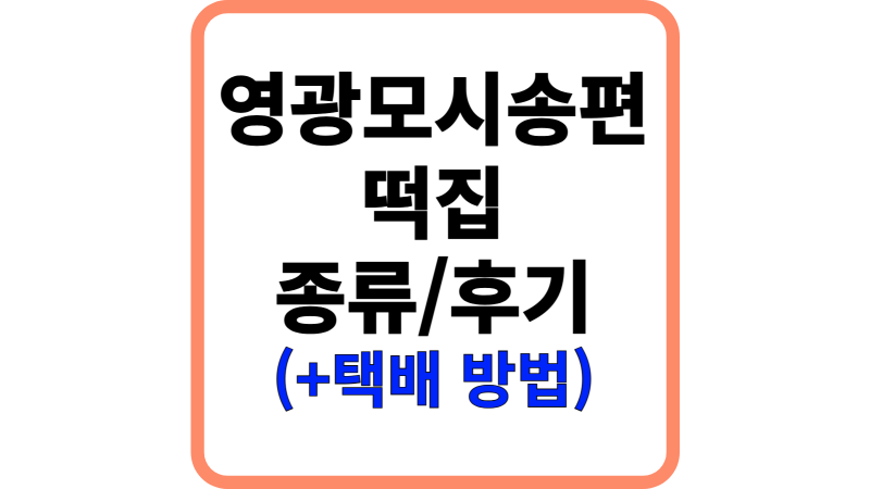 영광모시송편 떡집 맛집, 실제 구매 후기 (+택배 이용 방법)