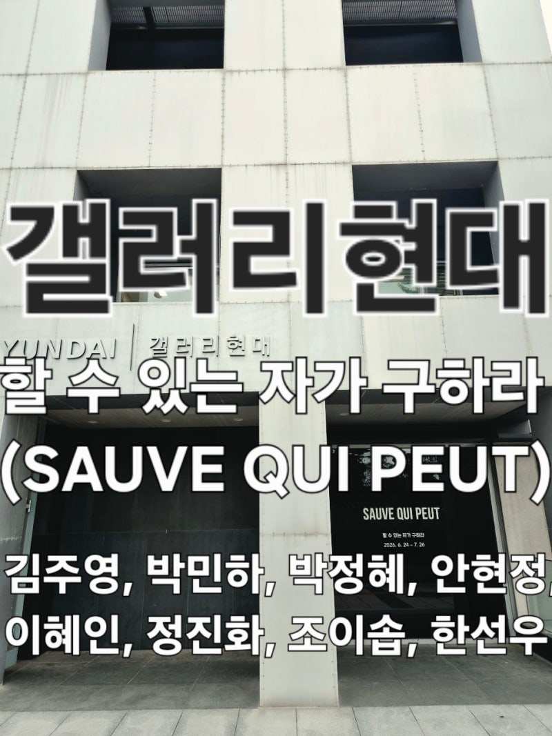 [김주영, 박민하, 박정혜, 안현정, 이혜인, 정진화, 조이솝, 한선우 《할 수 있는 자가 구하라(....
