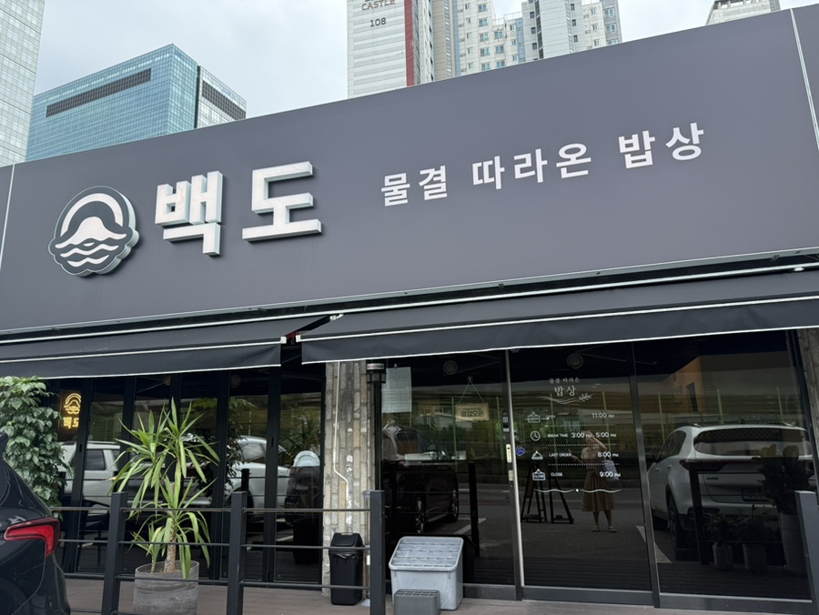 백도물결따라온밥상 사진 1