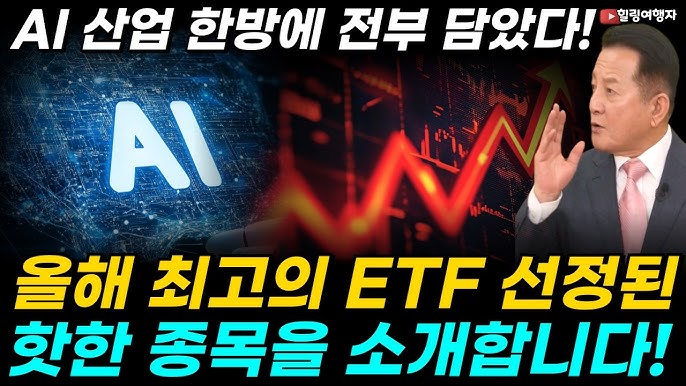 AI 반도체, 다음 돈은 어디로 이동하고 있을까? AI가 늘수록 돈 버는 의외의 기업들, AI 생태계 전체 핵심 종목에 투자하는 ETF 종목은?