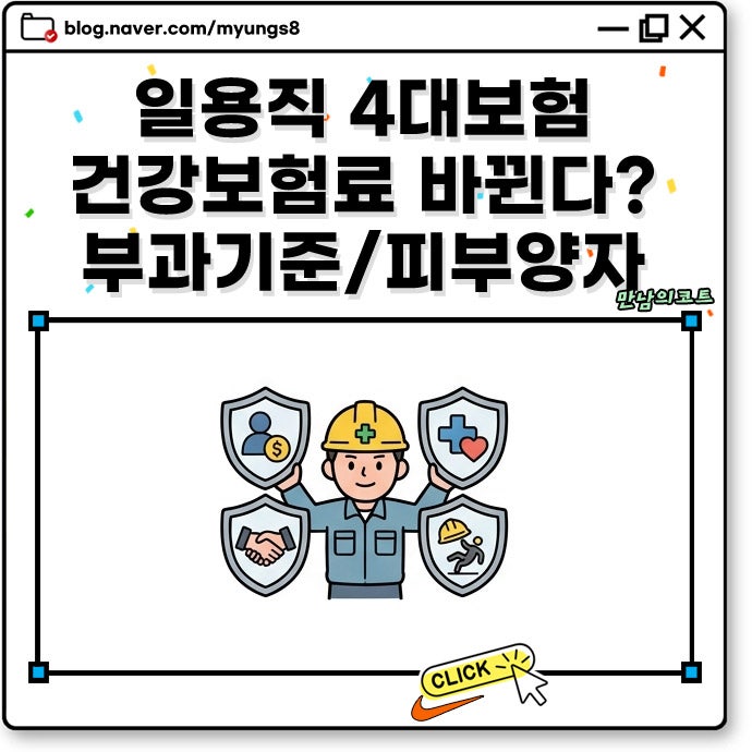 일용직 4대보험 건강보험료 부과 기준 연 2천만원 초과 시 납부 금액과 피부양자 탈락 조건