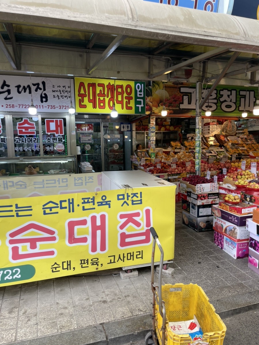 시장순대곱창타운
