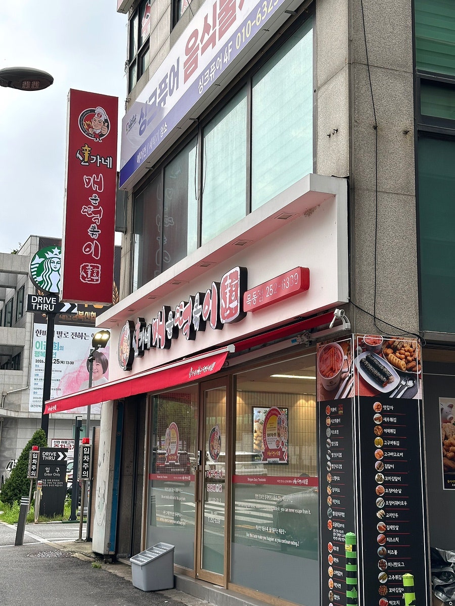 신가네매운떡볶이 목동점 사진 1