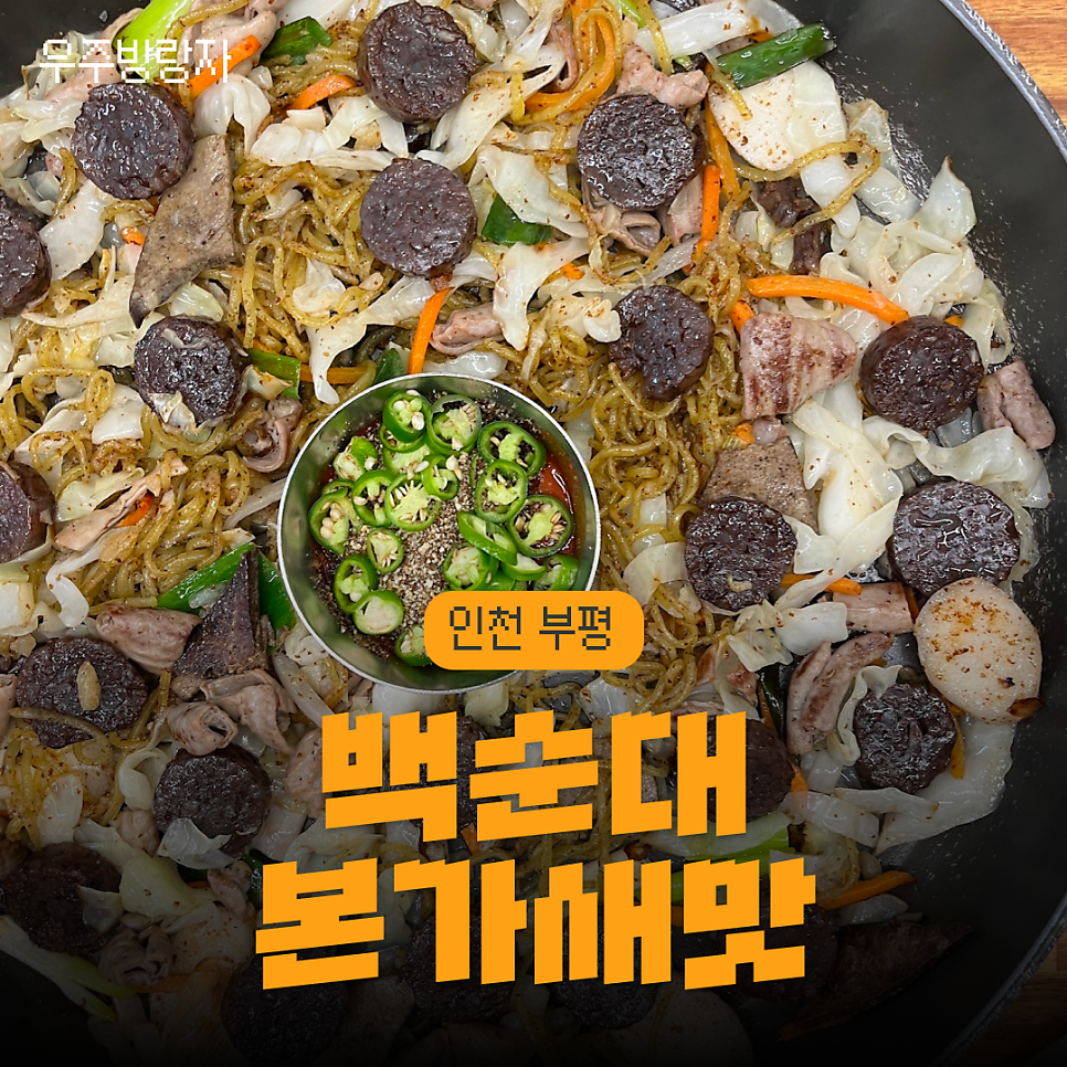 백순대본가새맛 부평직영점 사진 1