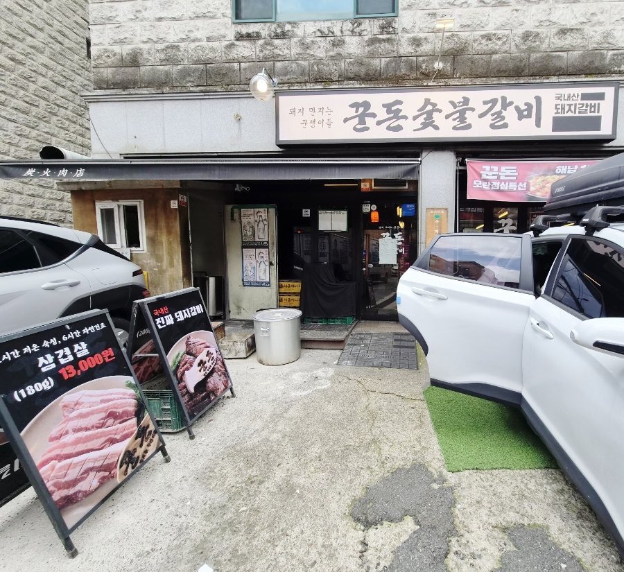 꾼돈숯불갈비 모란본점 사진 1