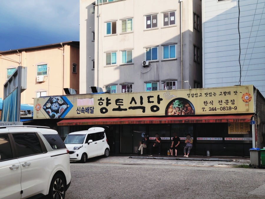 향토식당 사진 1